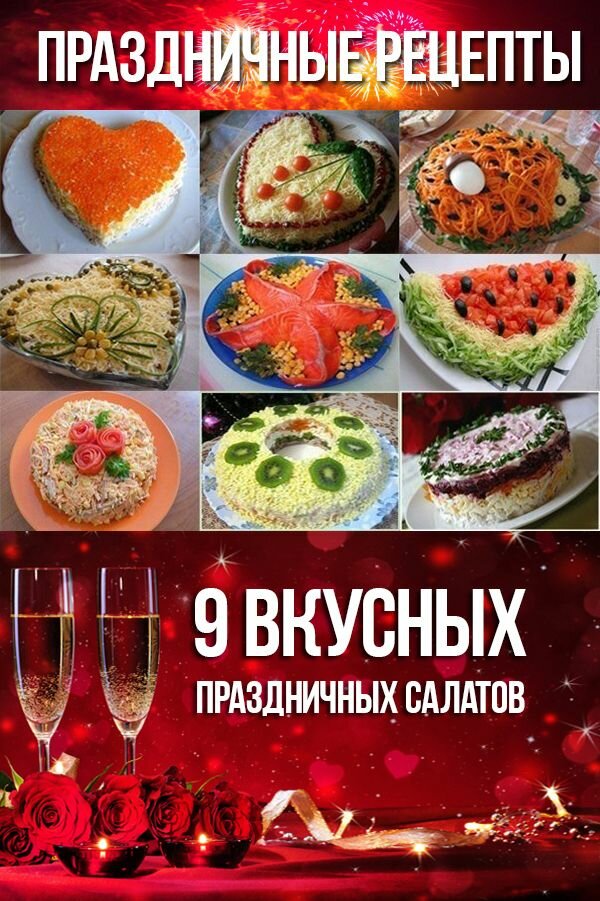 вкусные салаты на праздничный стол фото