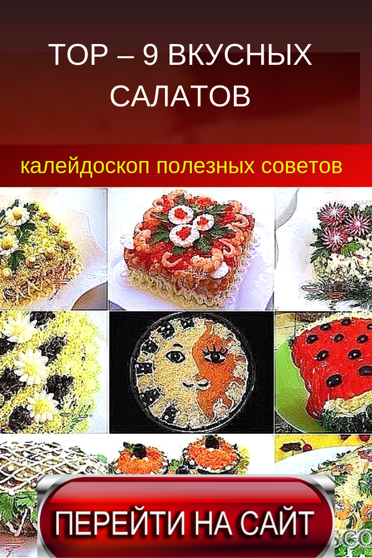 вкусные салаты на праздничный стол фото