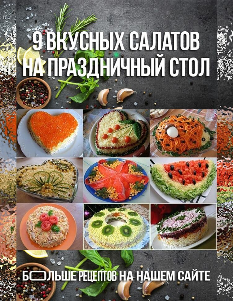 вкусные салаты на праздничный стол фото