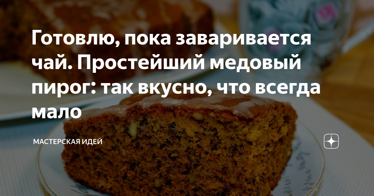 вкусный ароматный медовый пирог на кефире. фото