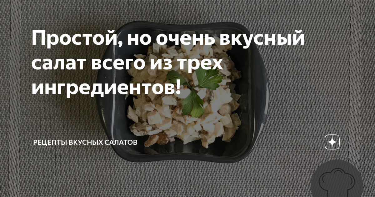 вкусный салат фото