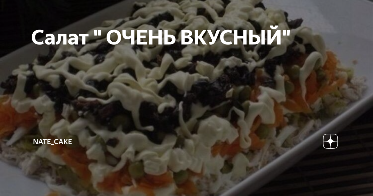 вкусный салат с черносливом фото