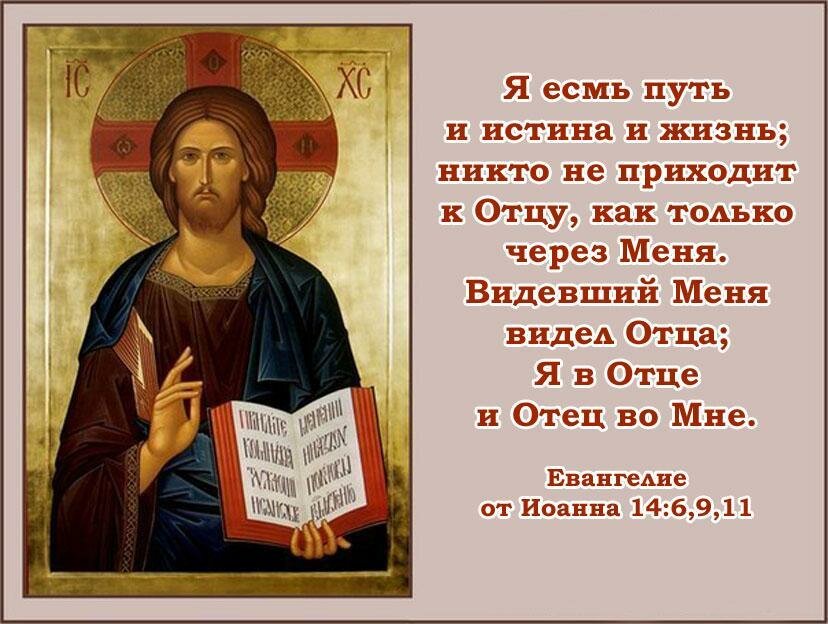 я есмь путь истина фото