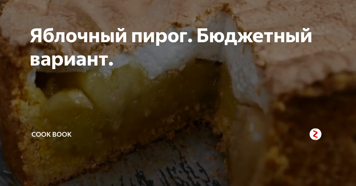 яблочный пирог фото