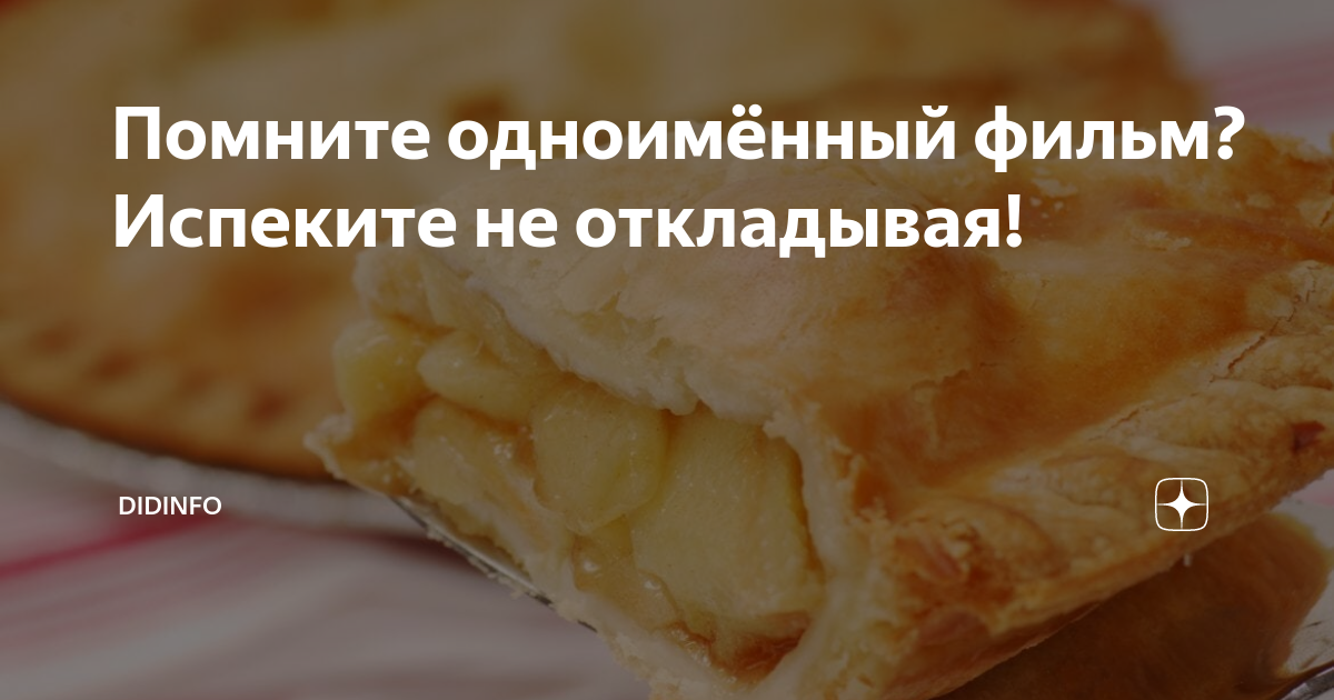 яблочный пирог фото