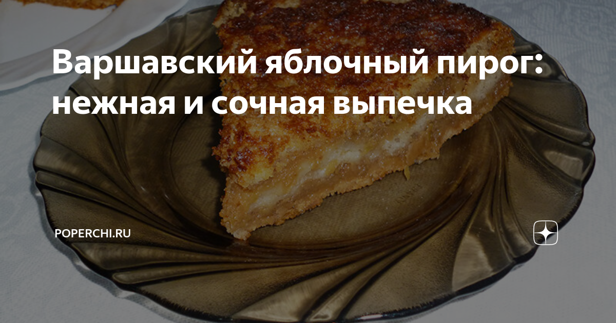яблочный пирог фото