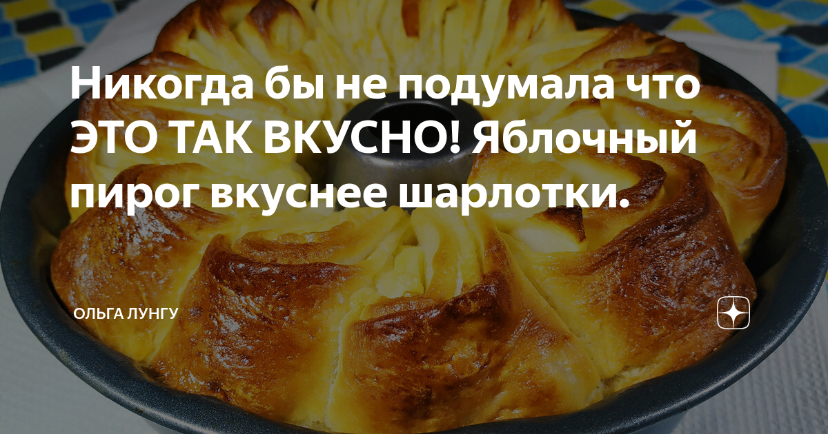 яблочный пирог вкуснее шарлотки фото