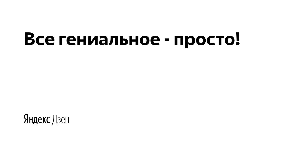 Яндекс.Дзен фото