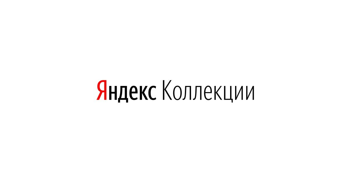 яндекс коллекции фото