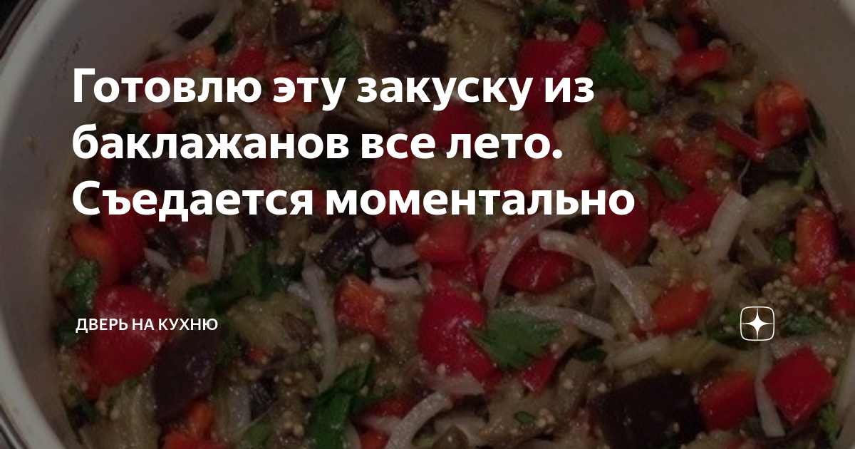 закуска из баклажанов фото