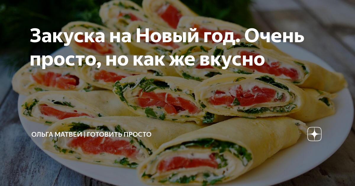 закуска из лаваша фото