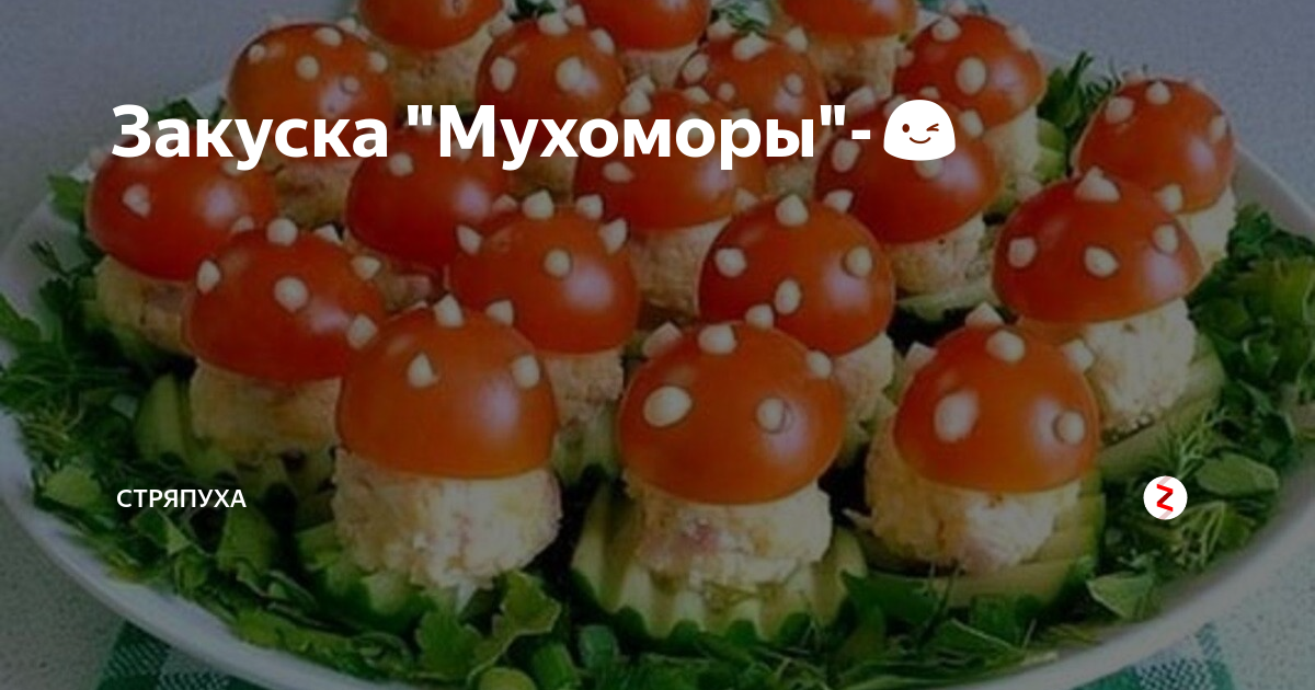 закуска мухомор фото