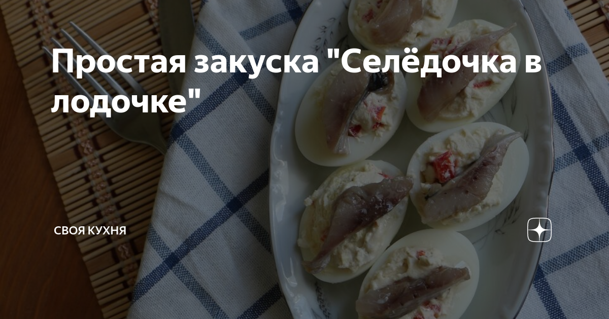 закуска селедочка в лодочке фото
