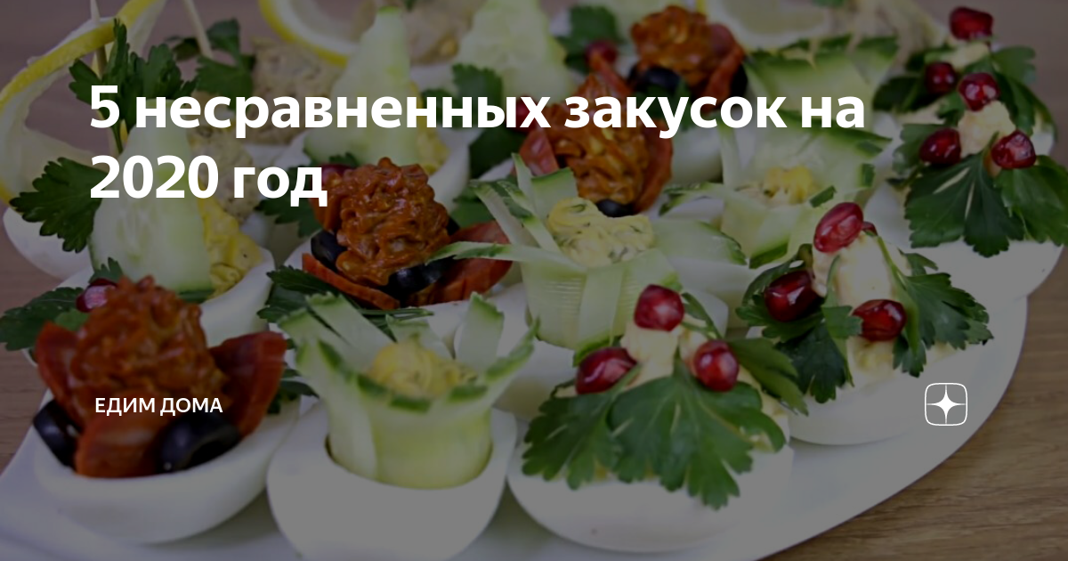 закуски фото