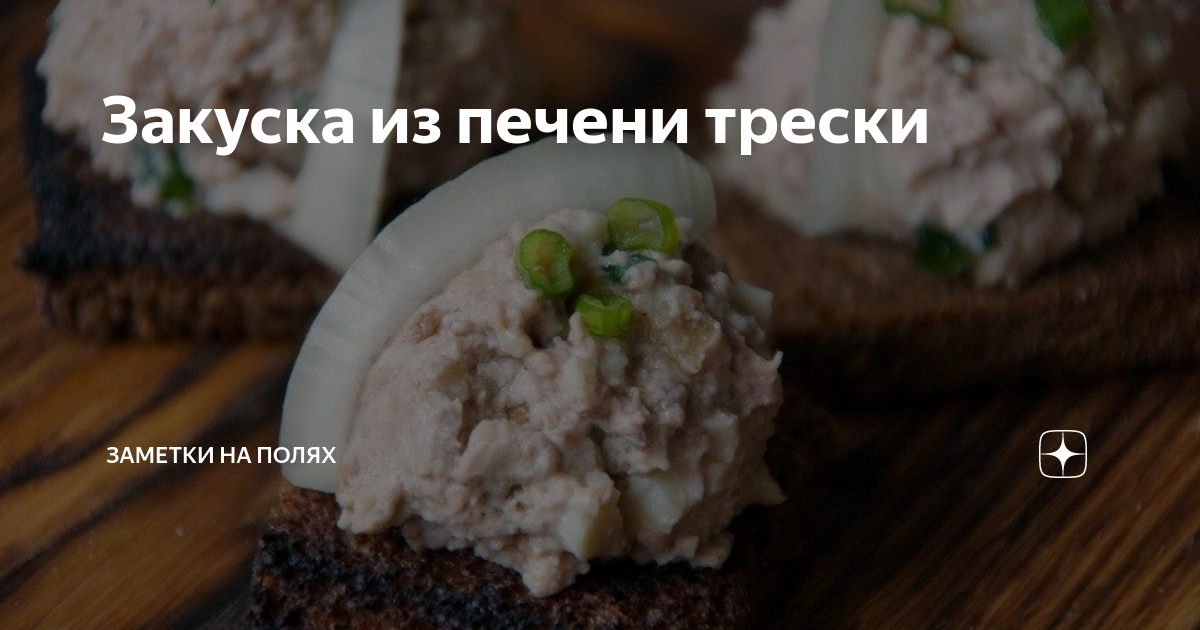 закуски из печени трески фото