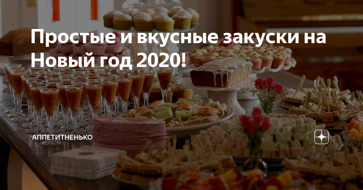 закуски на новый год 2020 фото