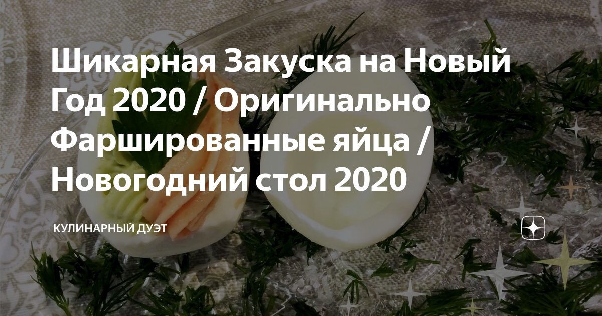 закуски на новый год 2020 фото