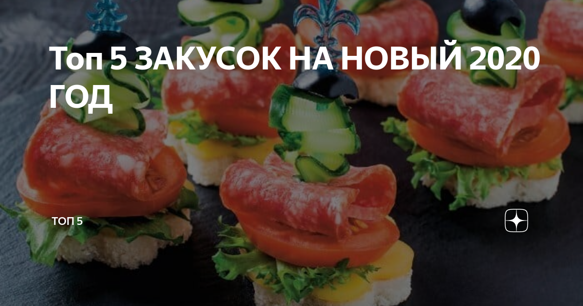 закуски на новый год 2020 канапе фото