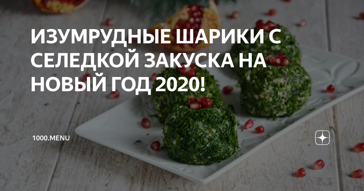 закуски на новый год 2020 рецепты фото