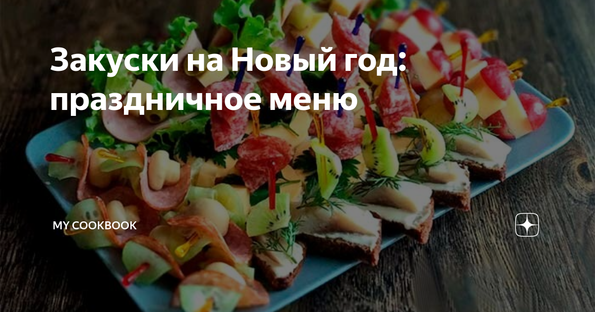 закуски на новый год фото