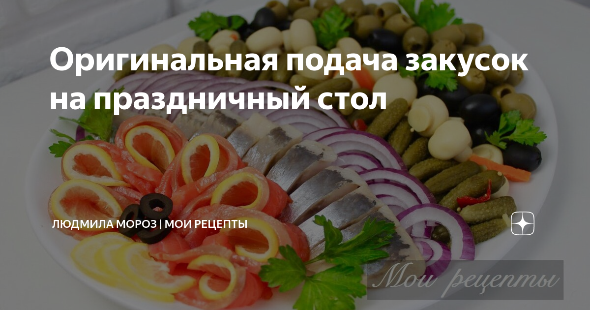 закуски на праздничный стол фото