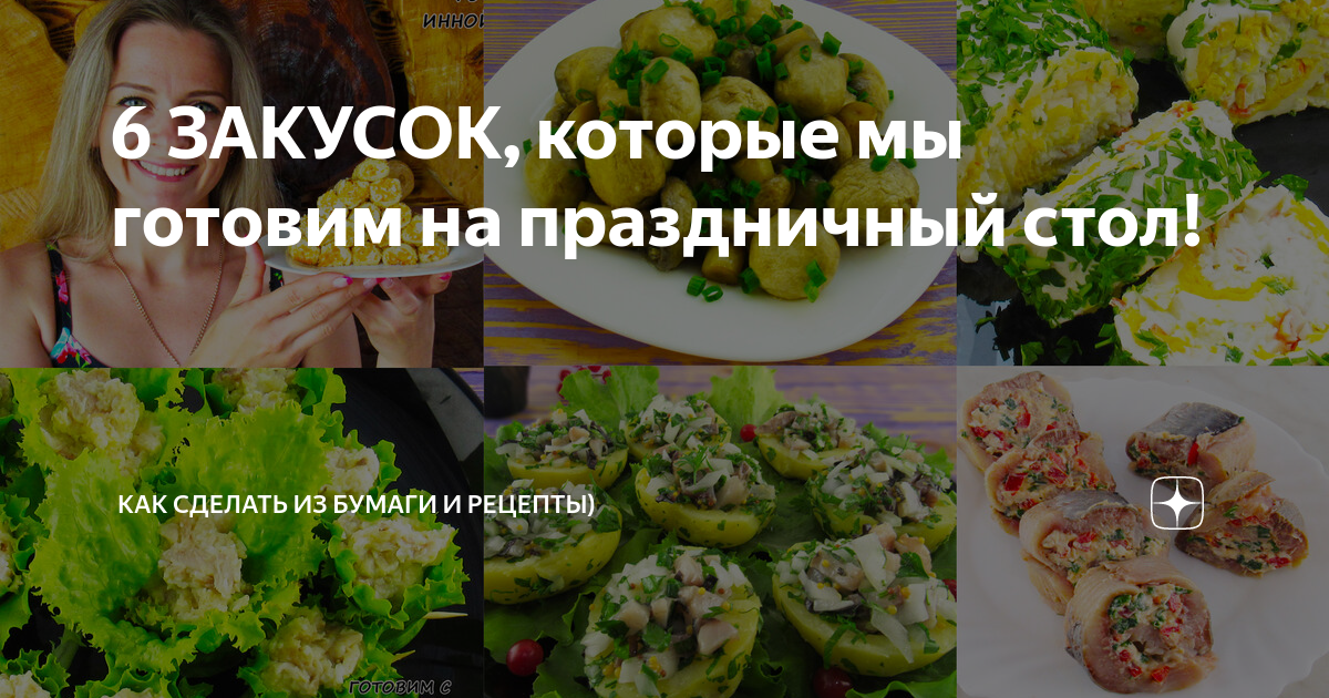 закуски на праздничный стол рецепты фото