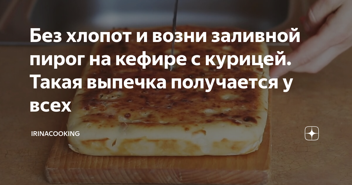заливной пирог фото
