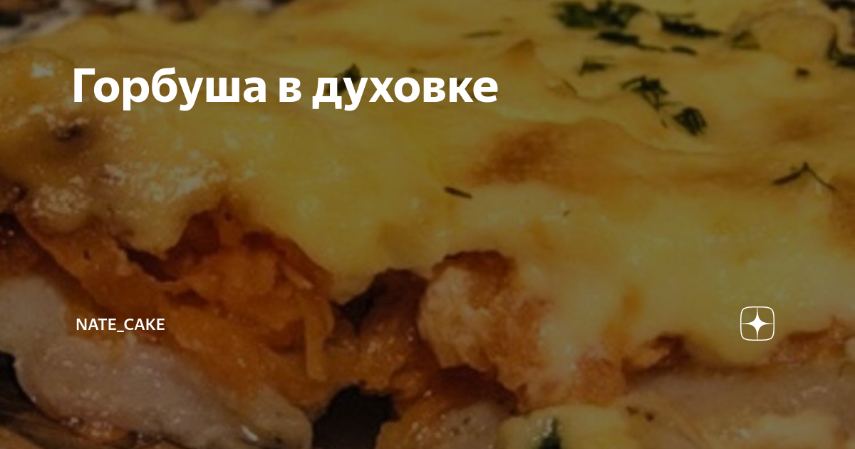 запеченная горбуша в духовке максимально сочная и нежная фото