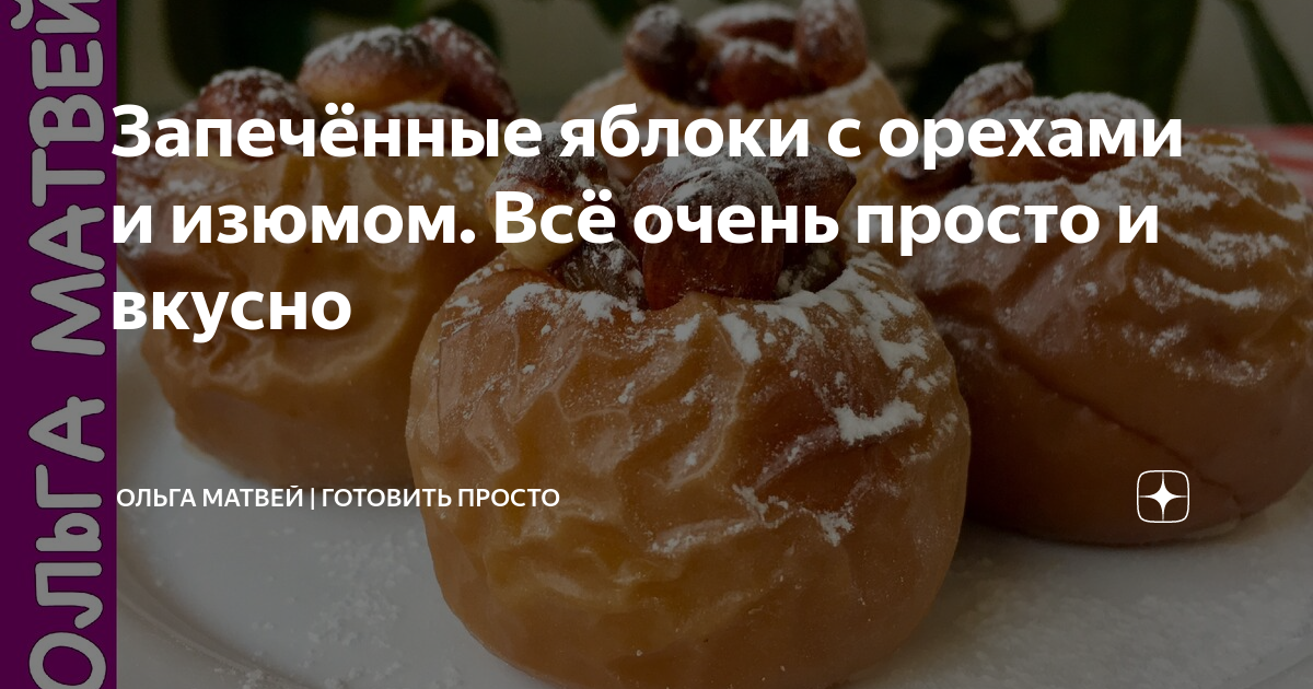 запеченные яблоки фото