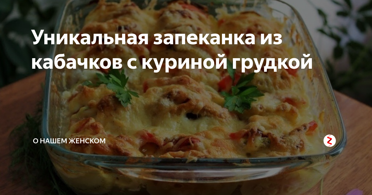 запеканка из кабачков фото