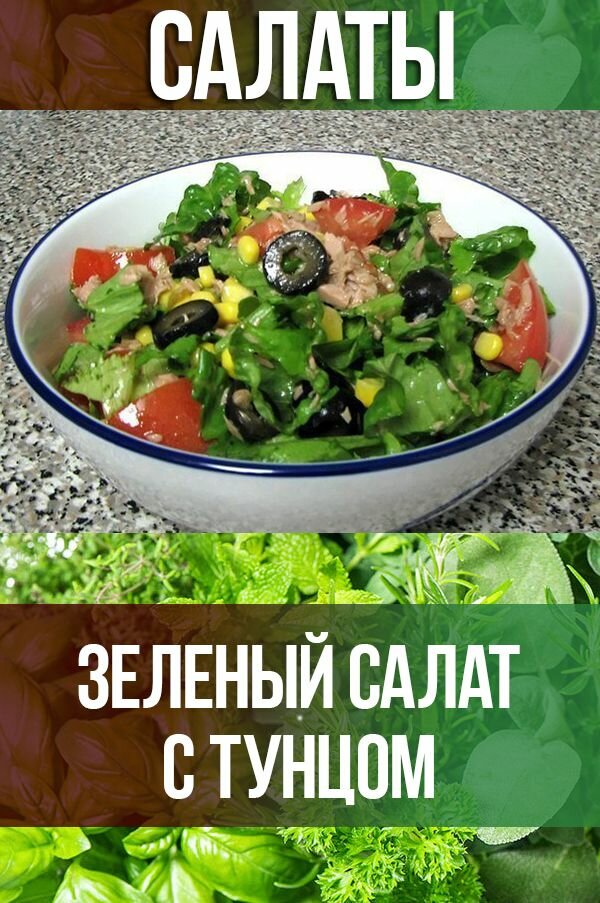 зеленый салат с тунцом фото