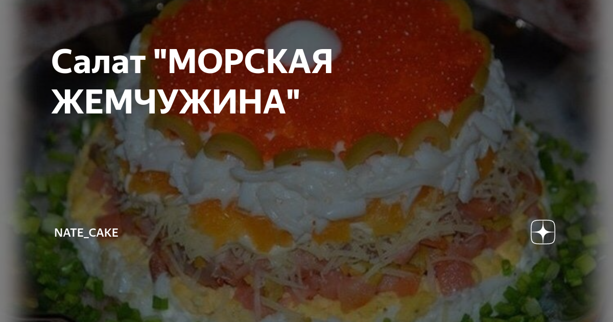 жемчужина салат с красной рыбой фото
