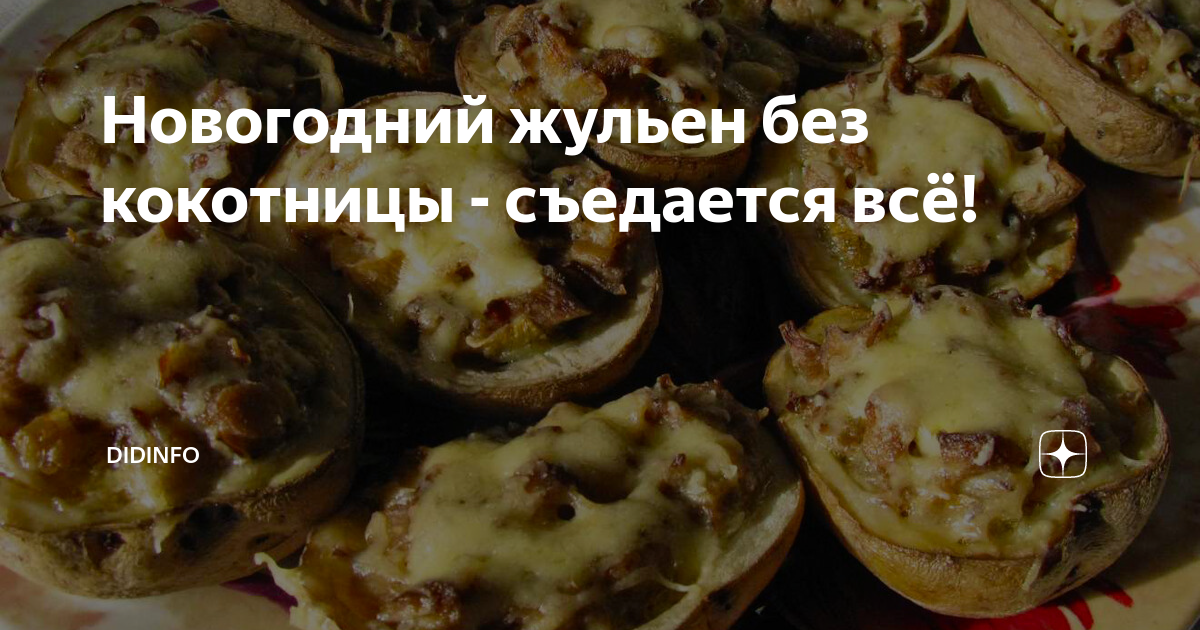 жульен в картошке фото
