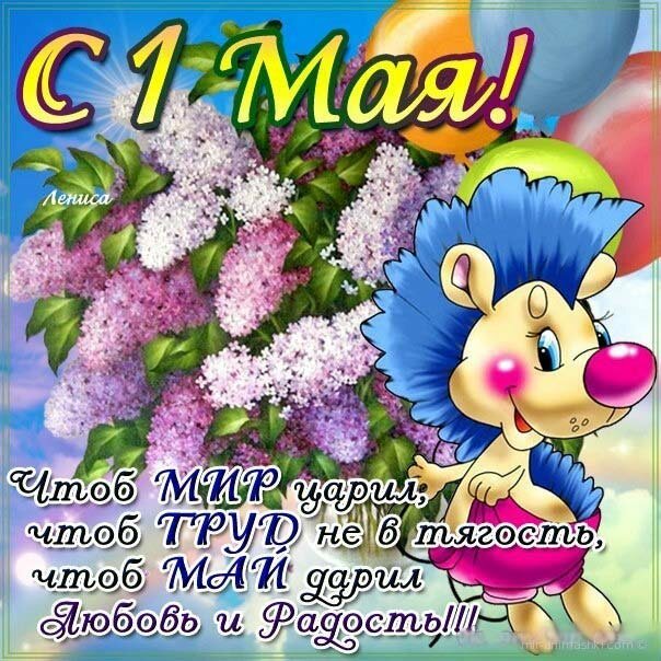 1 мая картинки поздравления фото