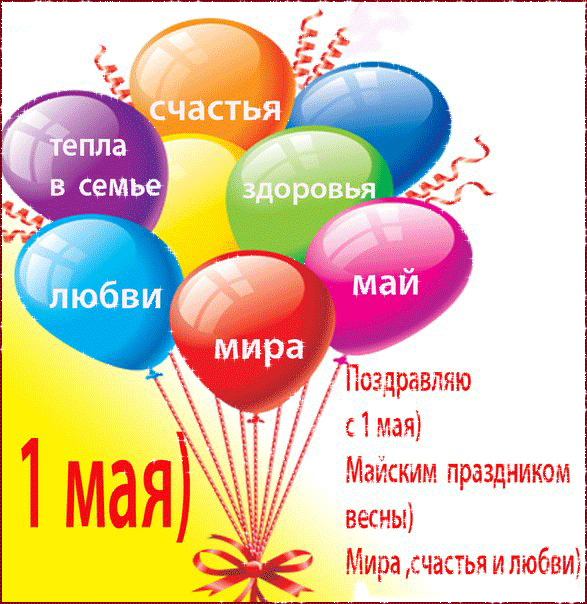 1 мая картинки поздравления фото