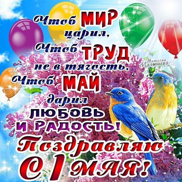 1 мая картинки поздравления фото