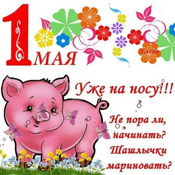1 мая картинки поздравления фото