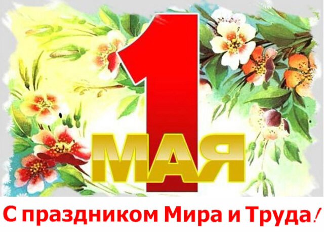 1 мая праздник весны и труда фото