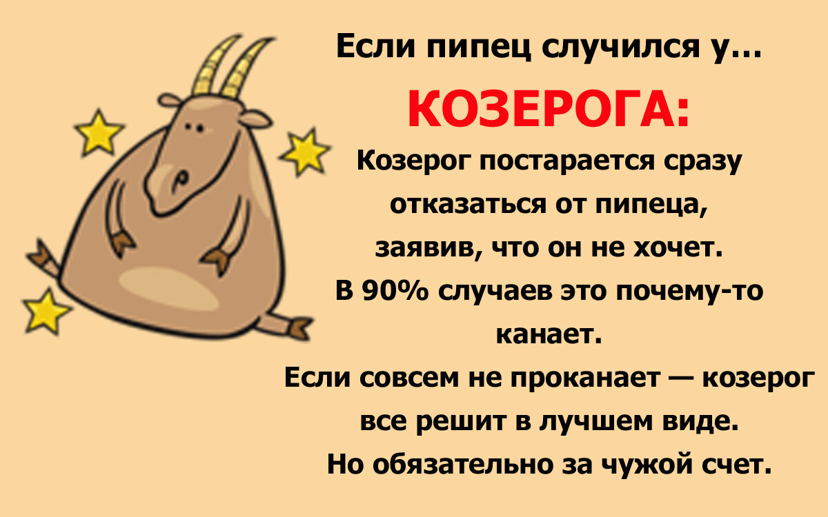 если пипец случился у козерога фото