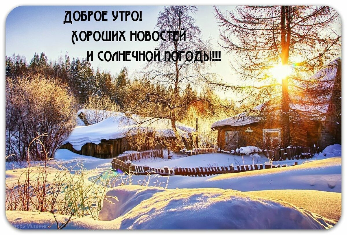 фото доброе зимнее утро фото