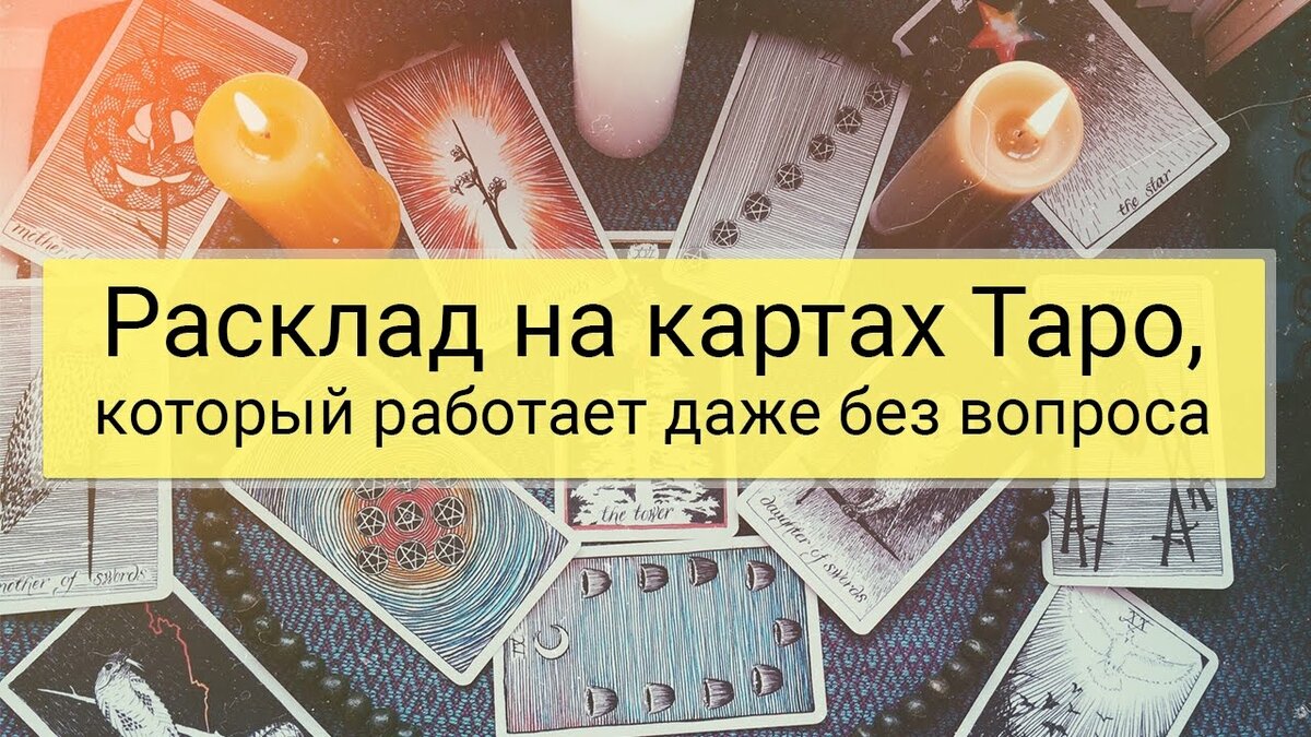 Гадание на картах Таро фото