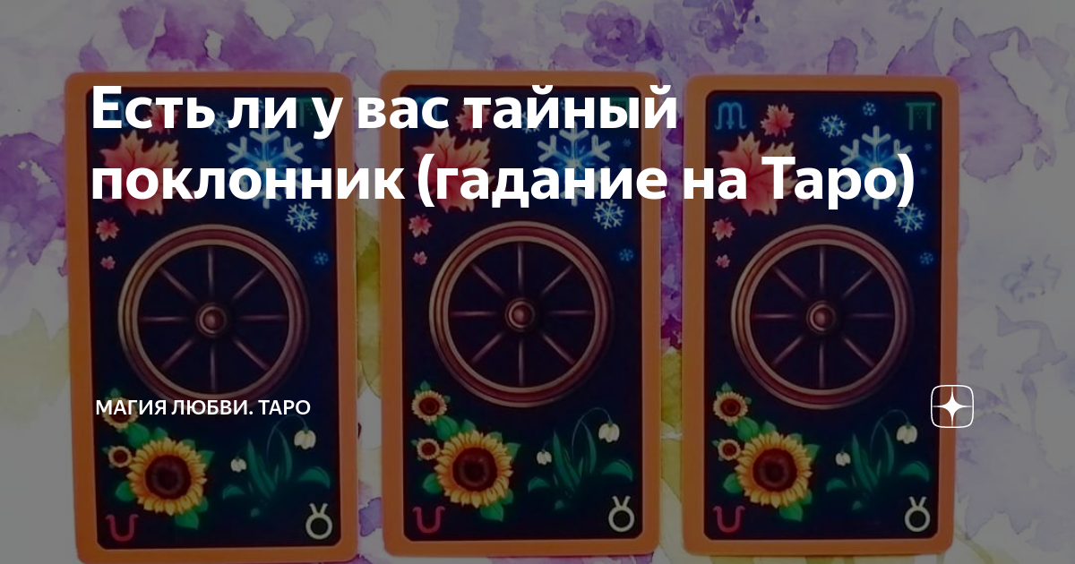 гадание на таро фото
