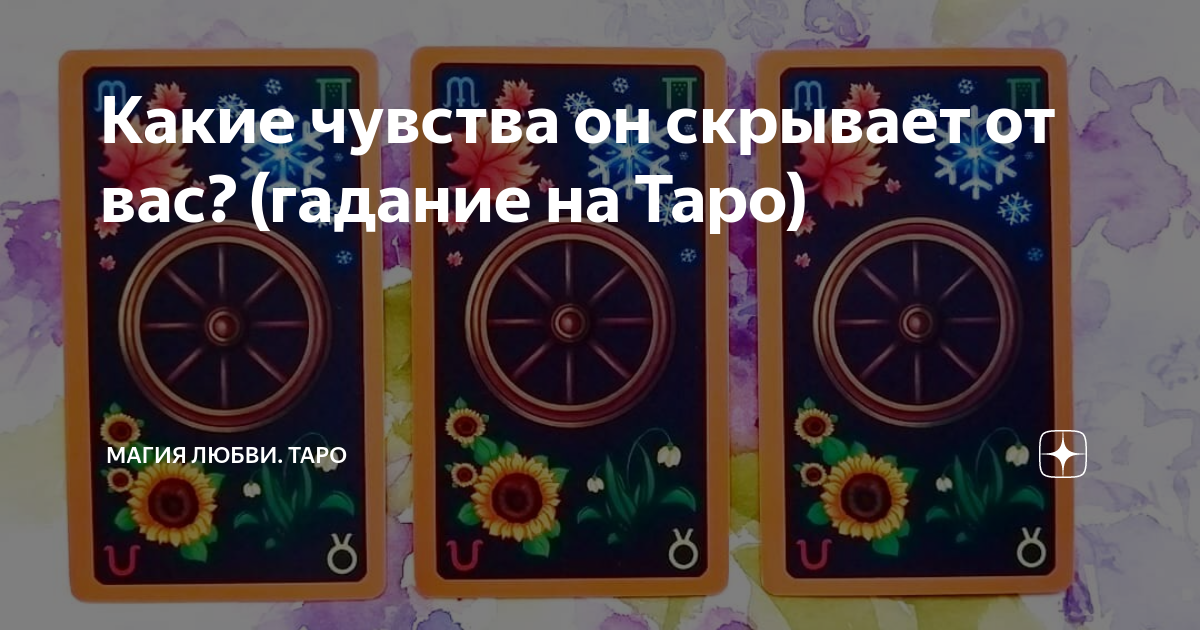 гадание на таро фото