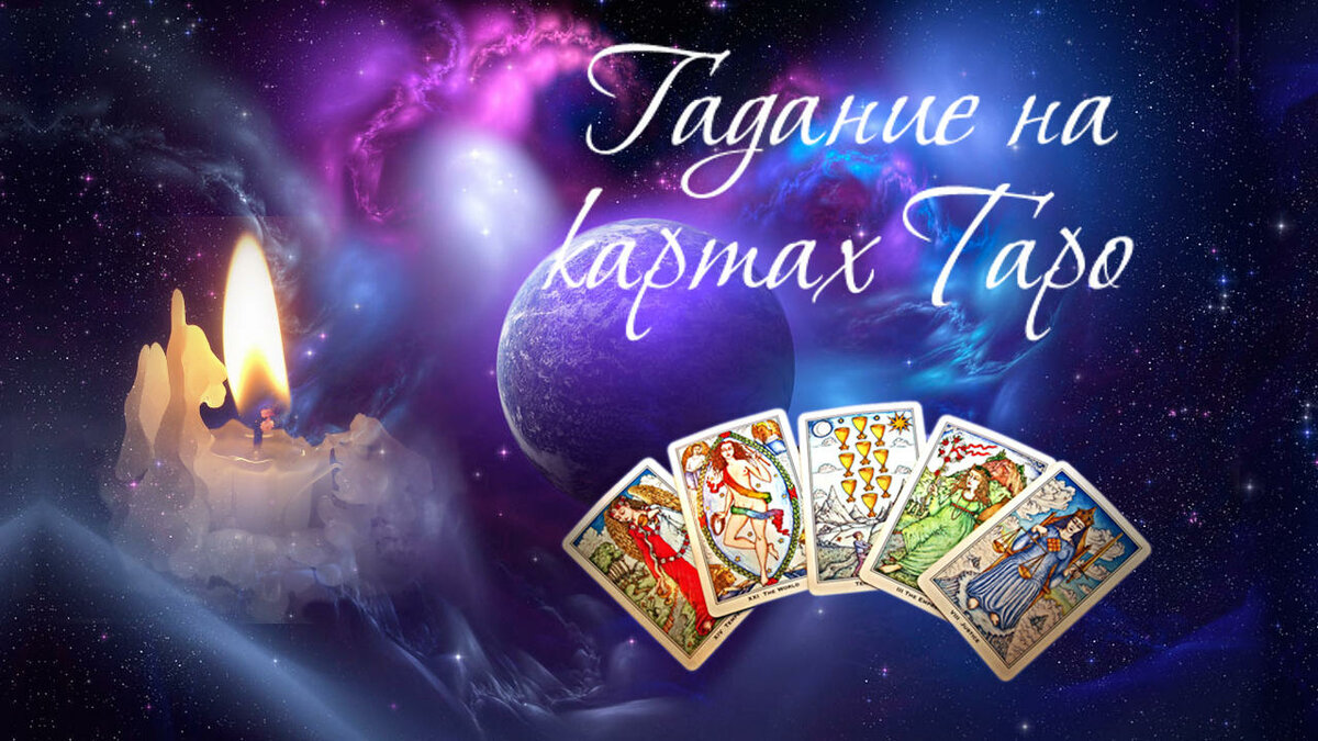 гадание на таро картинки фото