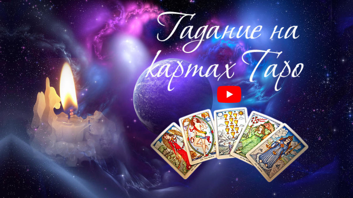 гадание на таро картинки фото