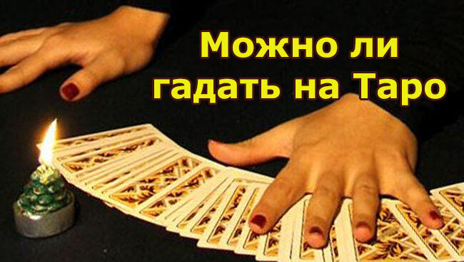 гадание таро можно ли гадать фото