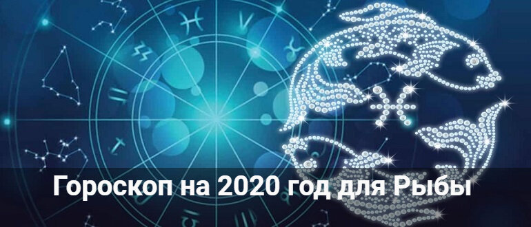 гороскоп на 2020 год фото