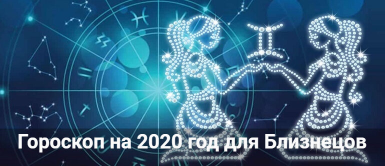 гороскоп на 2020 год фото