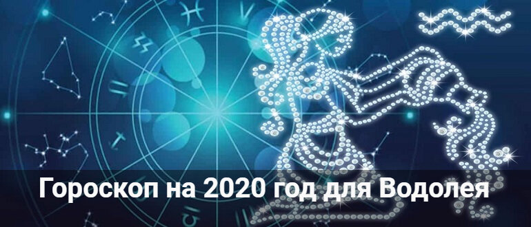 гороскоп на 2020 год фото