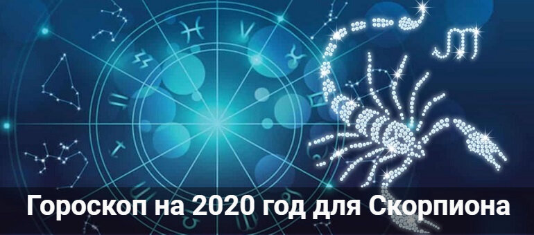 гороскоп на 2020 год фото